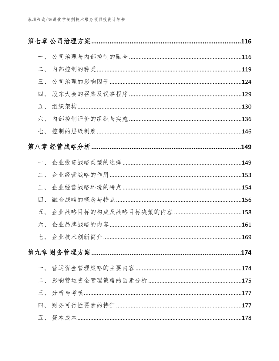 南通化学制剂技术服务项目投资计划书_第3页