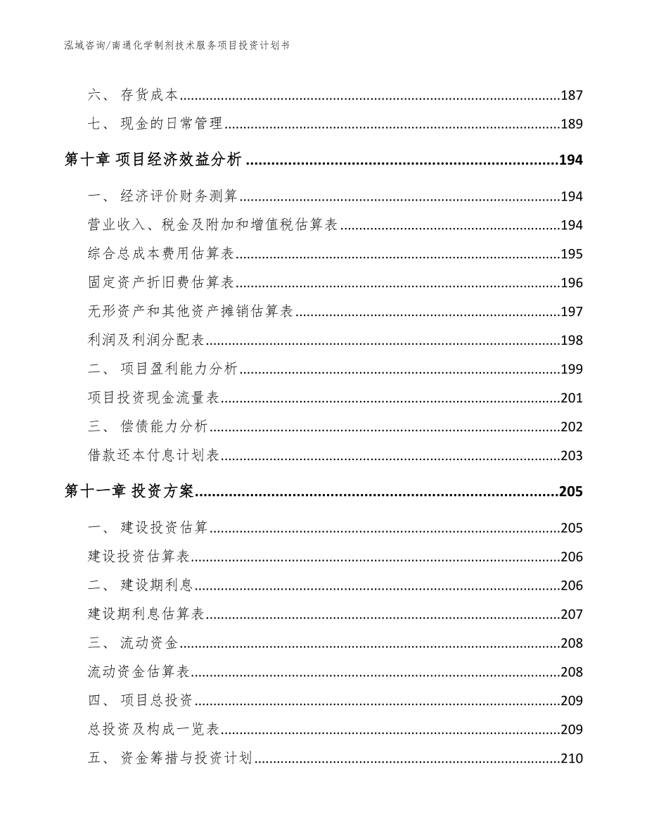 南通化学制剂技术服务项目投资计划书_第4页