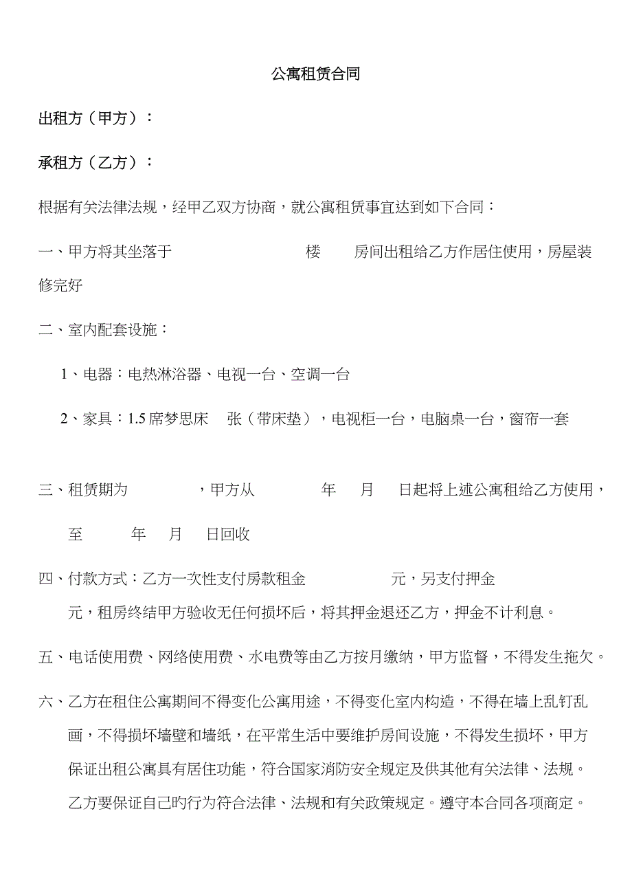 公寓租赁协议_第1页