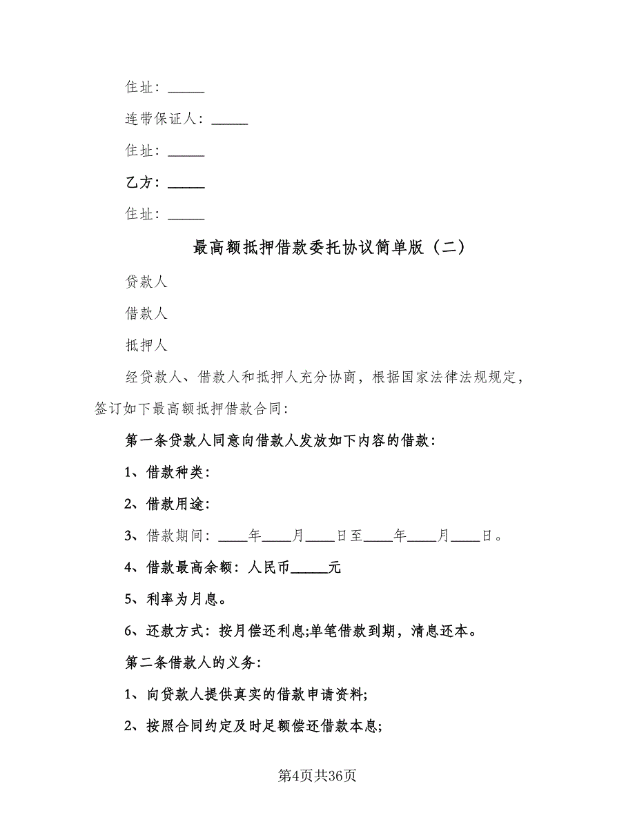 最高额抵押借款委托协议简单版（十篇）.doc_第4页