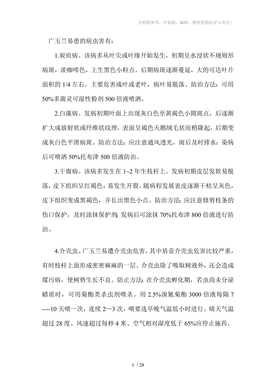 广玉兰易患的病虫害有_第1页