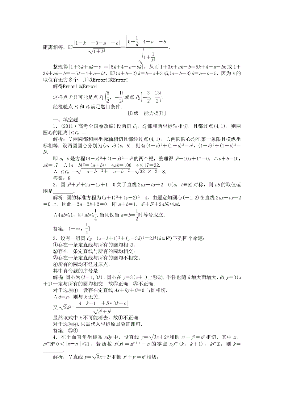 （江苏专用）2013年高考数学总复习 第八章第4课时 直线与圆、圆与圆的位置关系课时闯关（含解析）_第4页