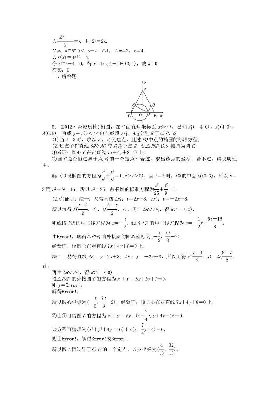 （江苏专用）2013年高考数学总复习 第八章第4课时 直线与圆、圆与圆的位置关系课时闯关（含解析）_第5页