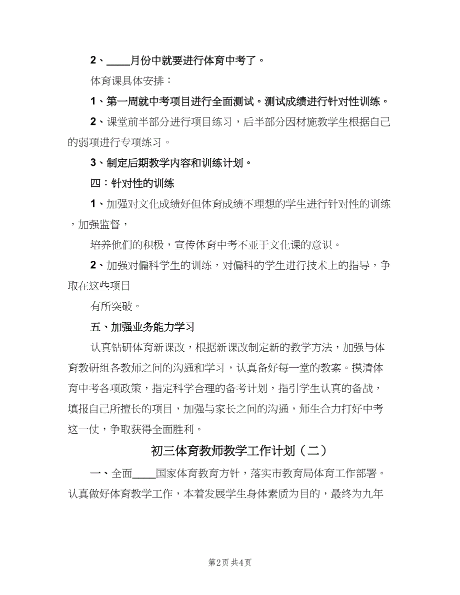 初三体育教师教学工作计划（2篇）.doc_第2页