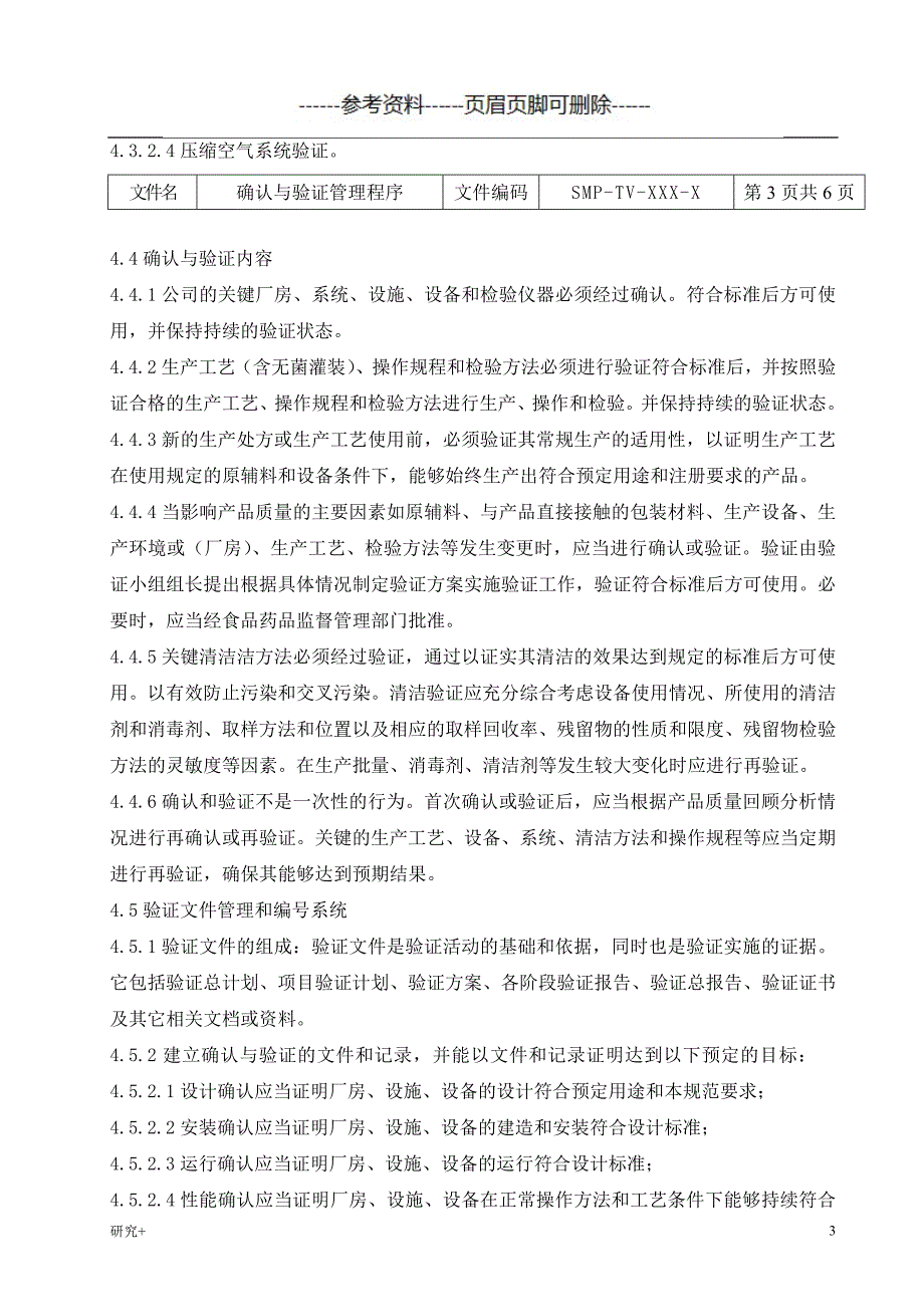 确认与验证管理程序专业研究_第3页