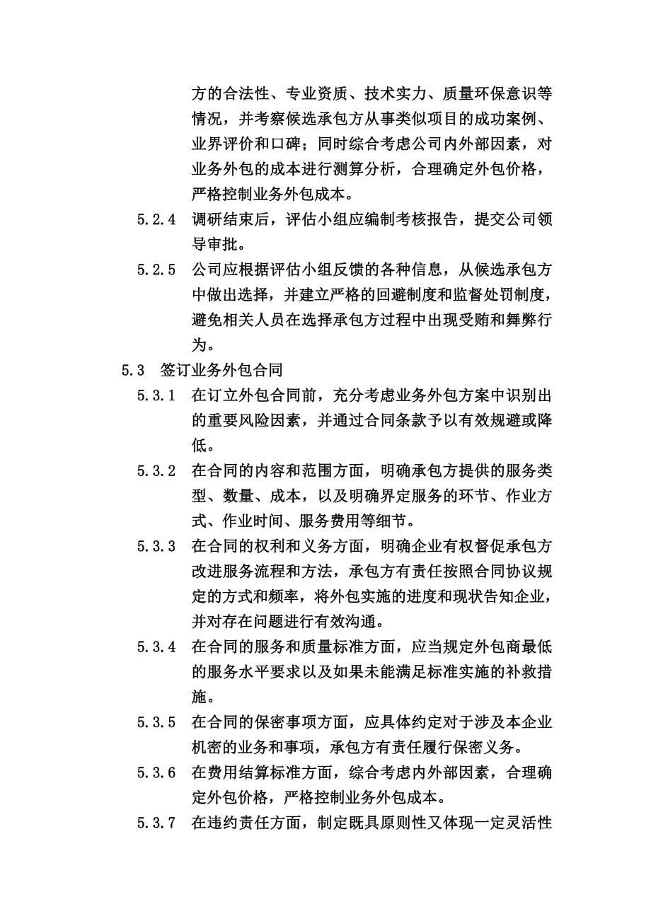 业务外包管理制度(00001).doc_第5页