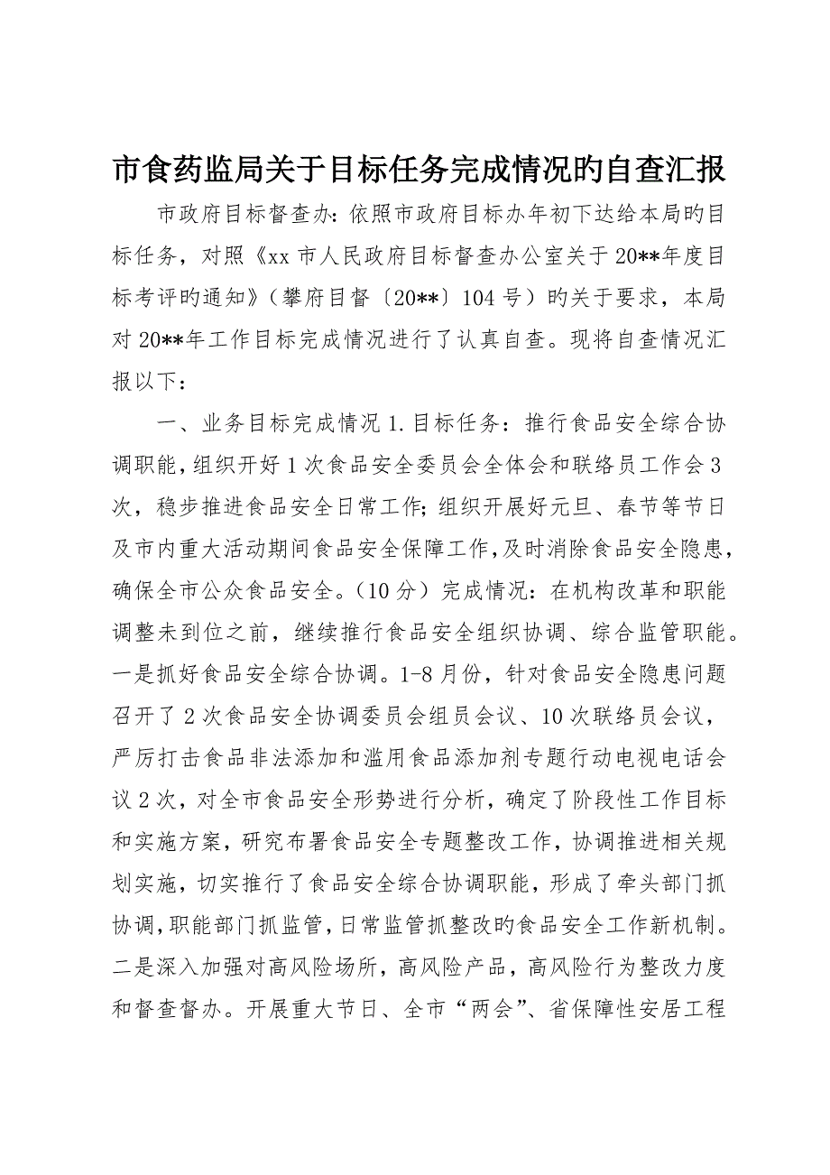 市食药监局关于目标任务完成情况的自查报告_第1页