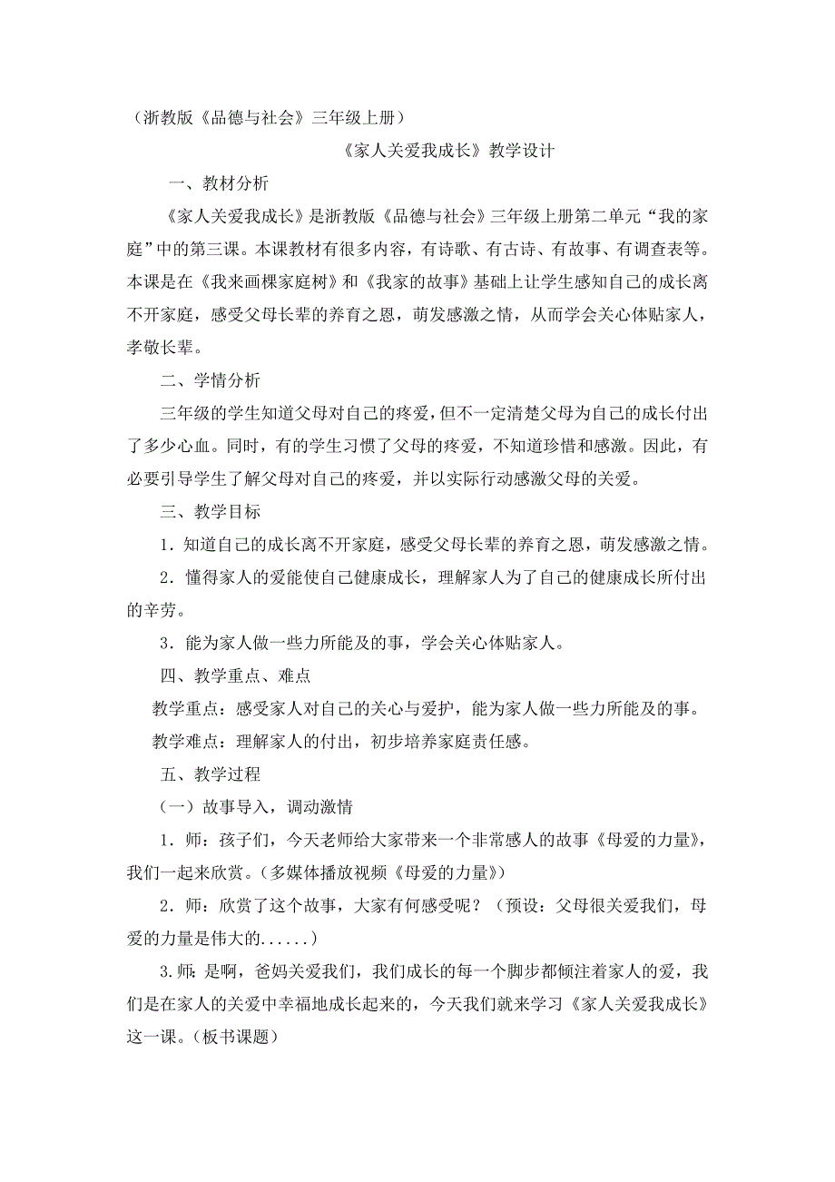 《家人关爱我成长》教学设计.doc_第1页