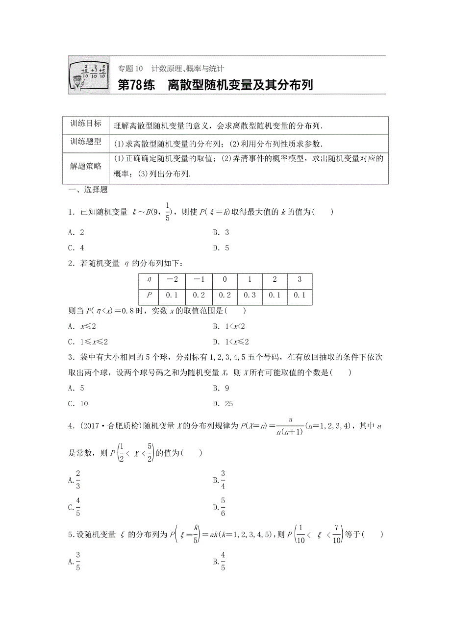 高三数学每天一练半小时：第78练 离散型随机变量及其分布列 Word版含答案_第1页