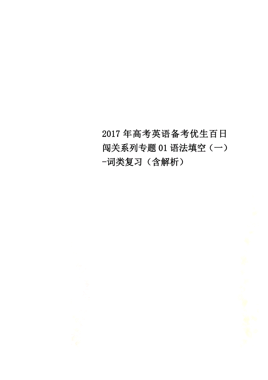 2021年高考英语备考优生百日闯关系列专题01语法填空（一）-词类复习（含解析）_第1页