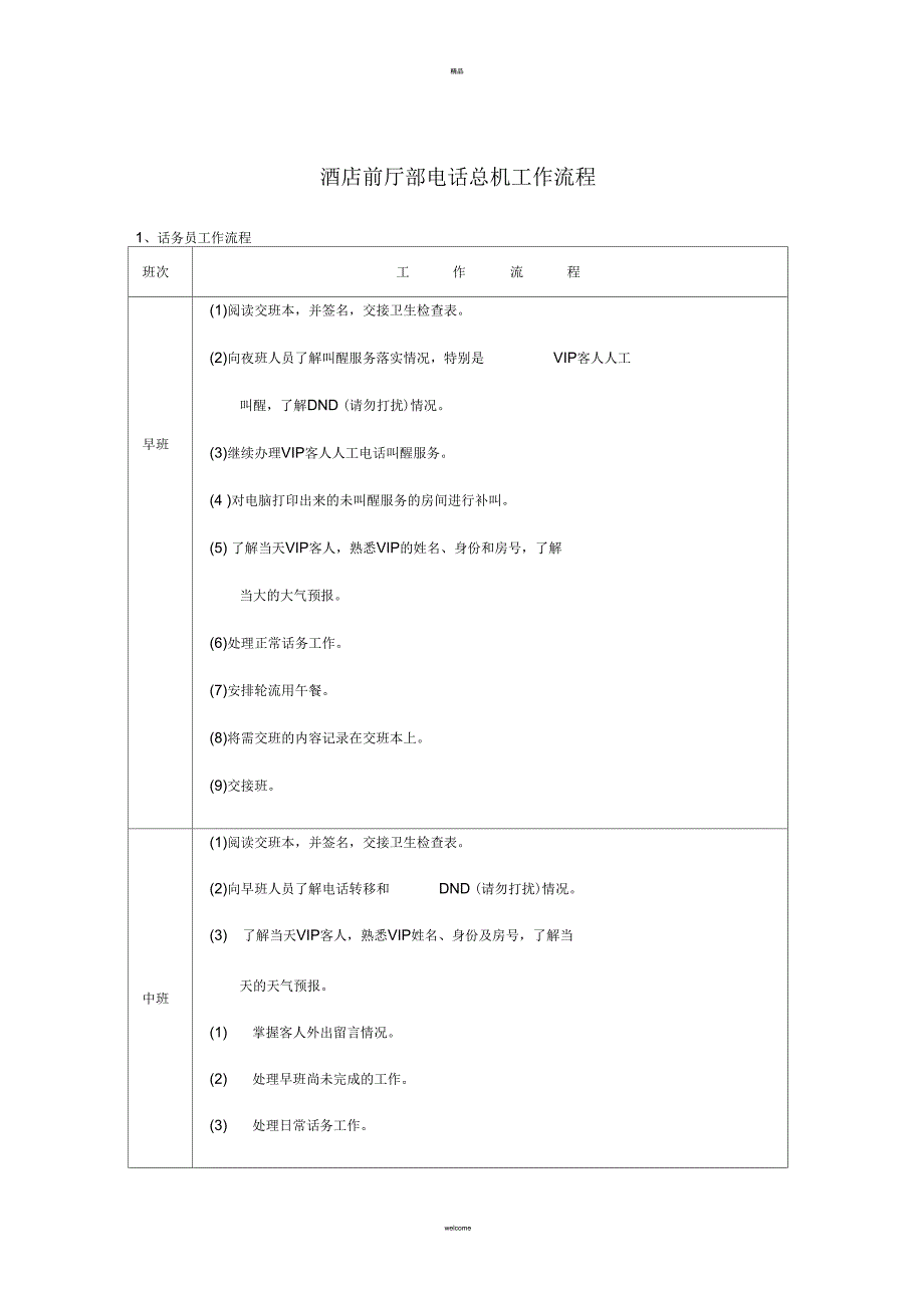 酒店前厅部电话总机工作流程_第1页