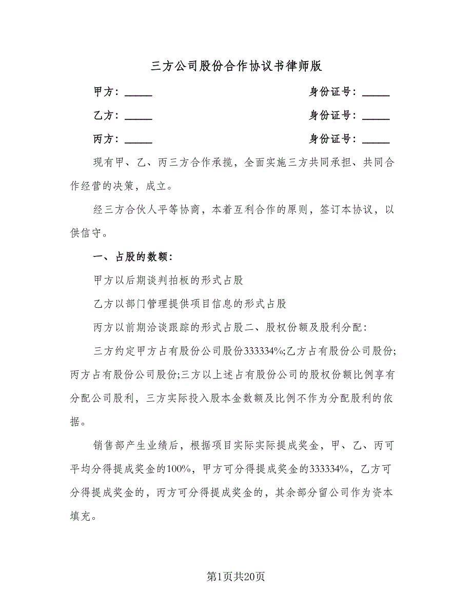 三方公司股份合作协议书律师版（六篇）.doc_第1页