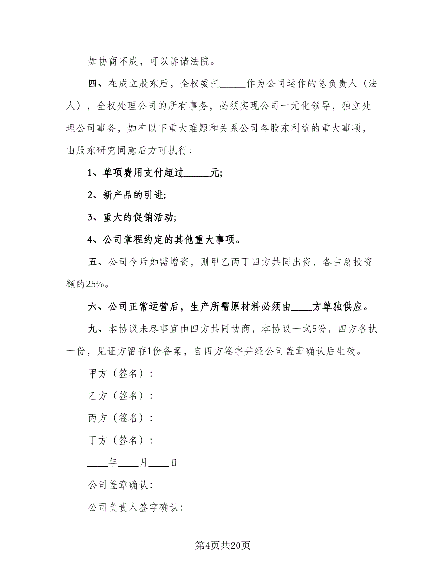 三方公司股份合作协议书律师版（六篇）.doc_第4页