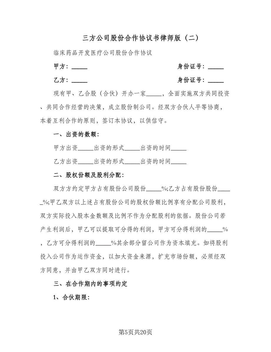 三方公司股份合作协议书律师版（六篇）.doc_第5页