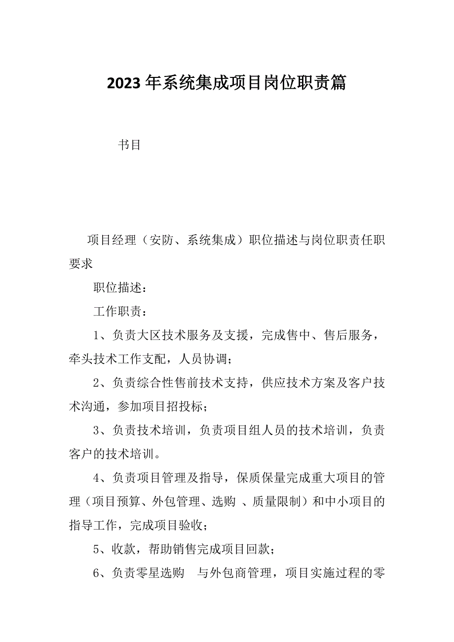 2023年系统集成项目岗位职责篇_第1页