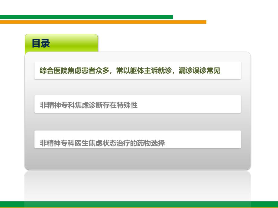 综合医院非精神科医生对焦虑状态的诊断与治疗课件_第2页