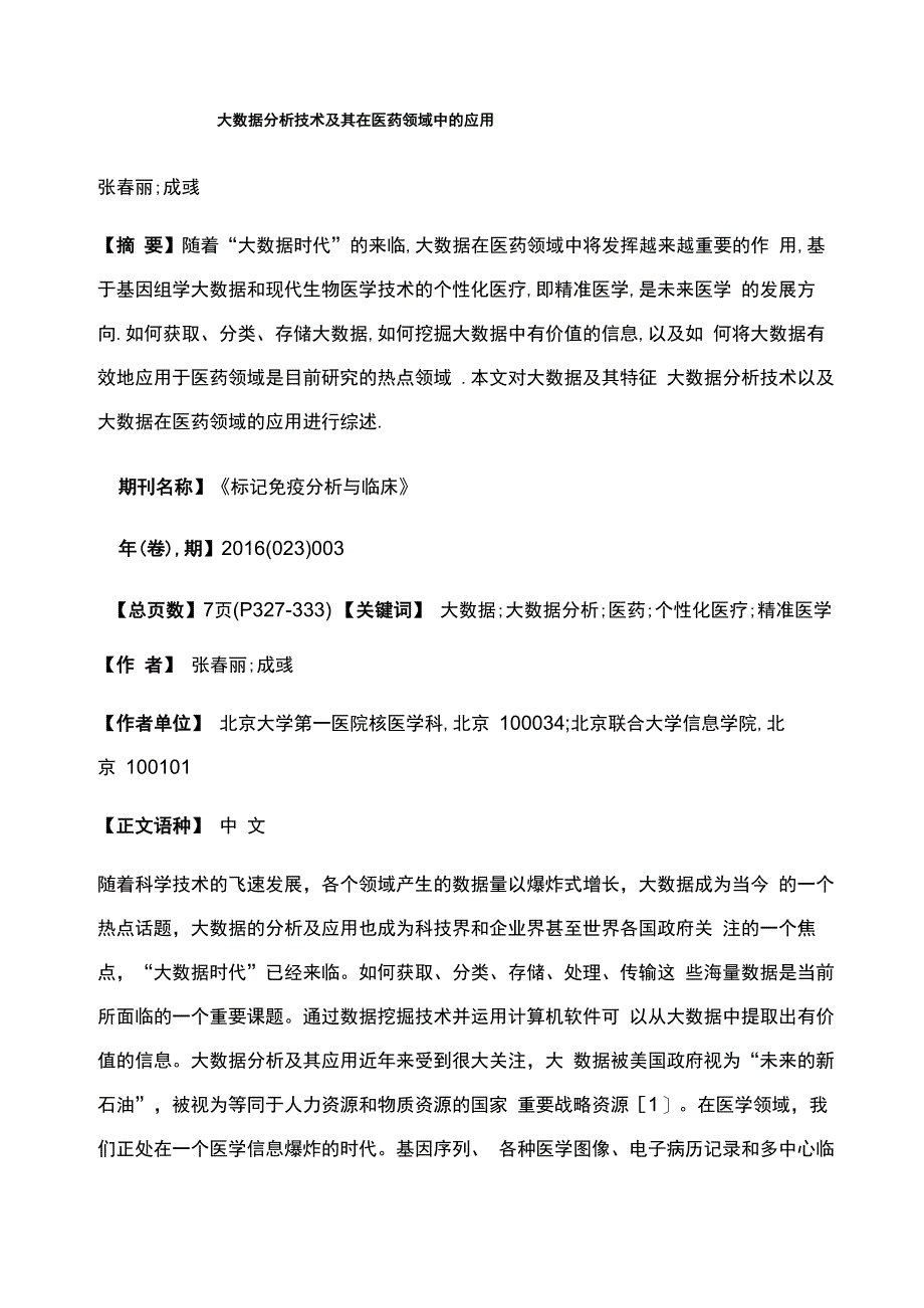 大数据分析技术及其在医药领域中的应用_第1页