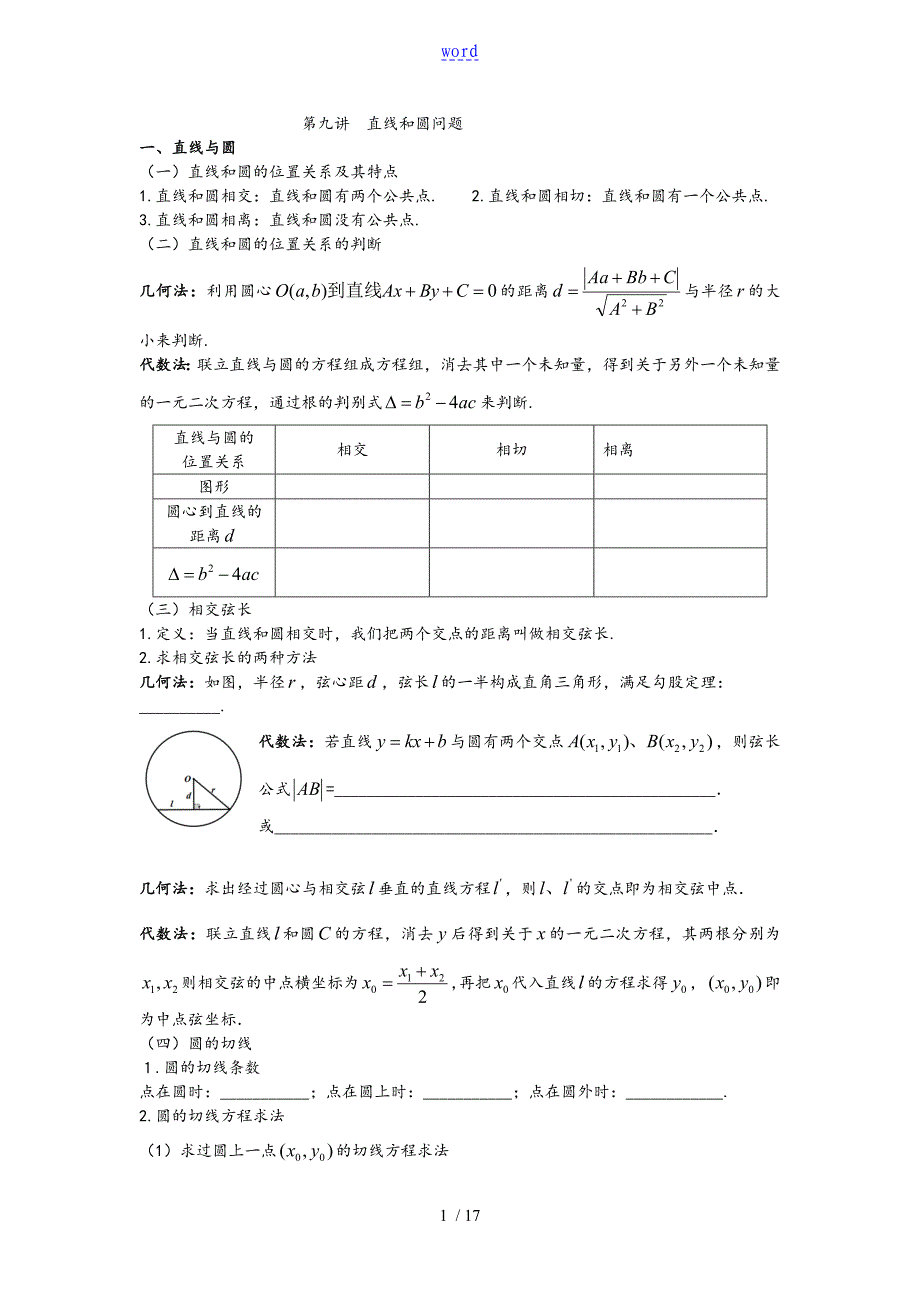 直线和圆综合问题题型分类全面_第1页