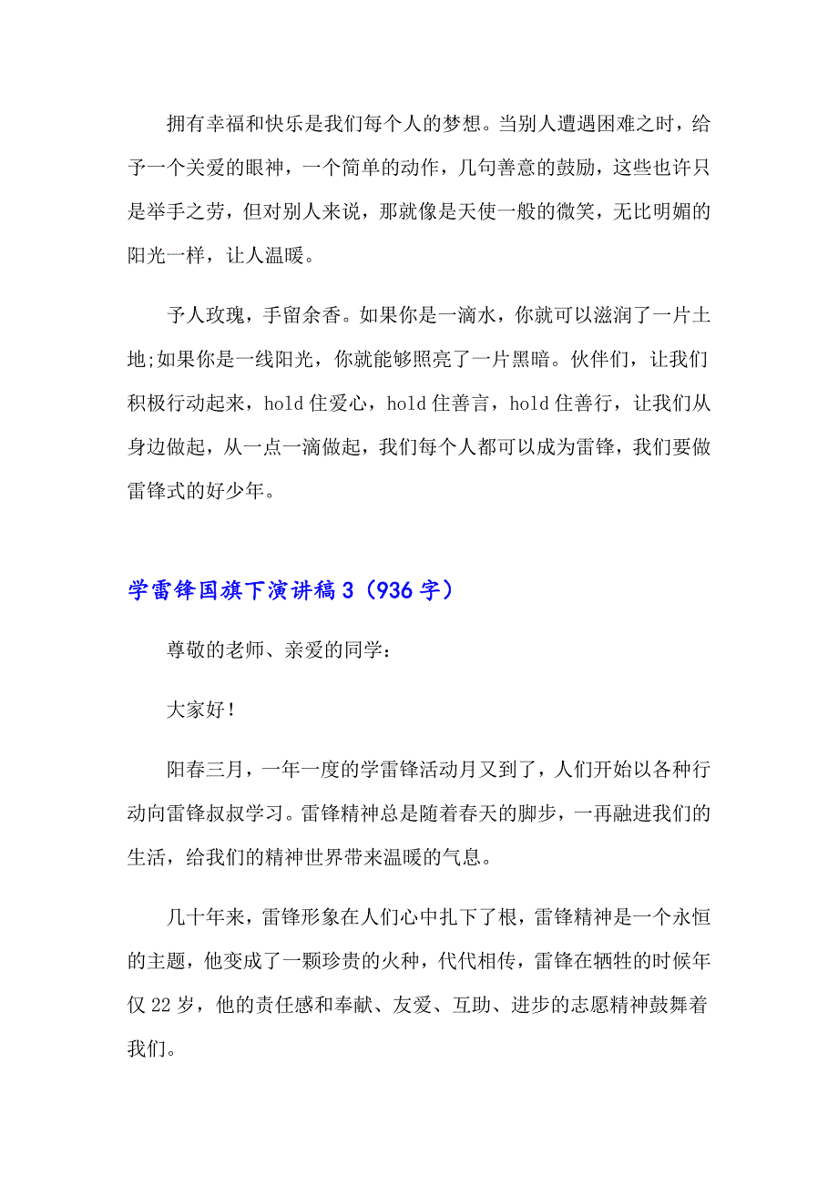 2023年学雷锋国旗下演讲稿范文（精选3篇）_第4页