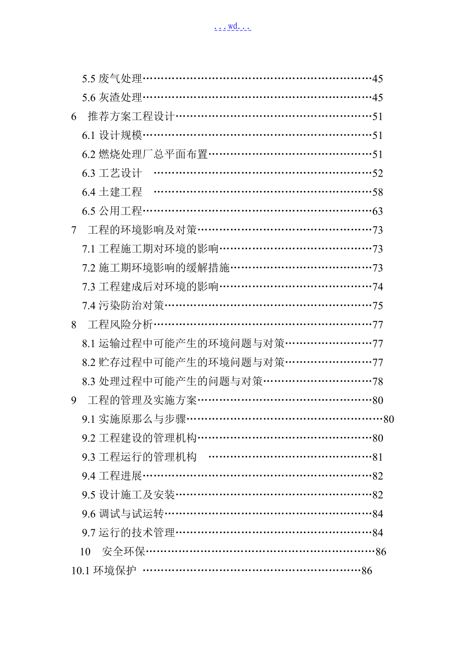 特种垃圾处理厂建设项目的可行性研究报告_第2页