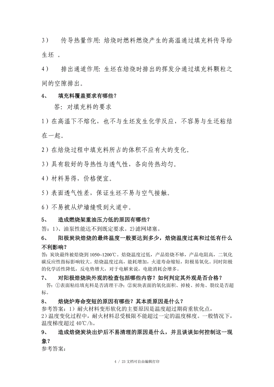 焙烧工艺技术理论题复习稿_第4页