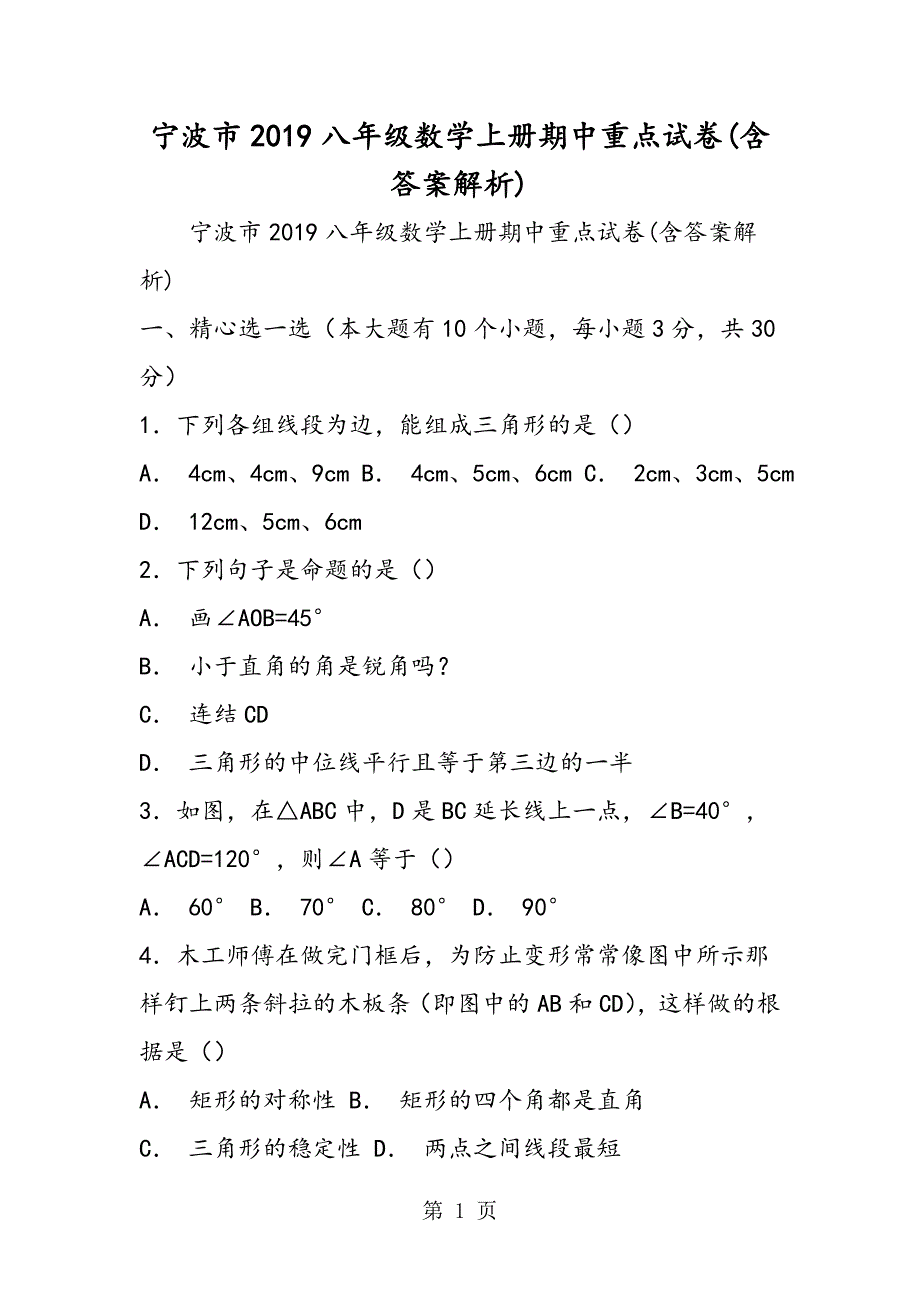 2023年宁波市八年级数学上册期中重点试卷含答案解析.doc_第1页