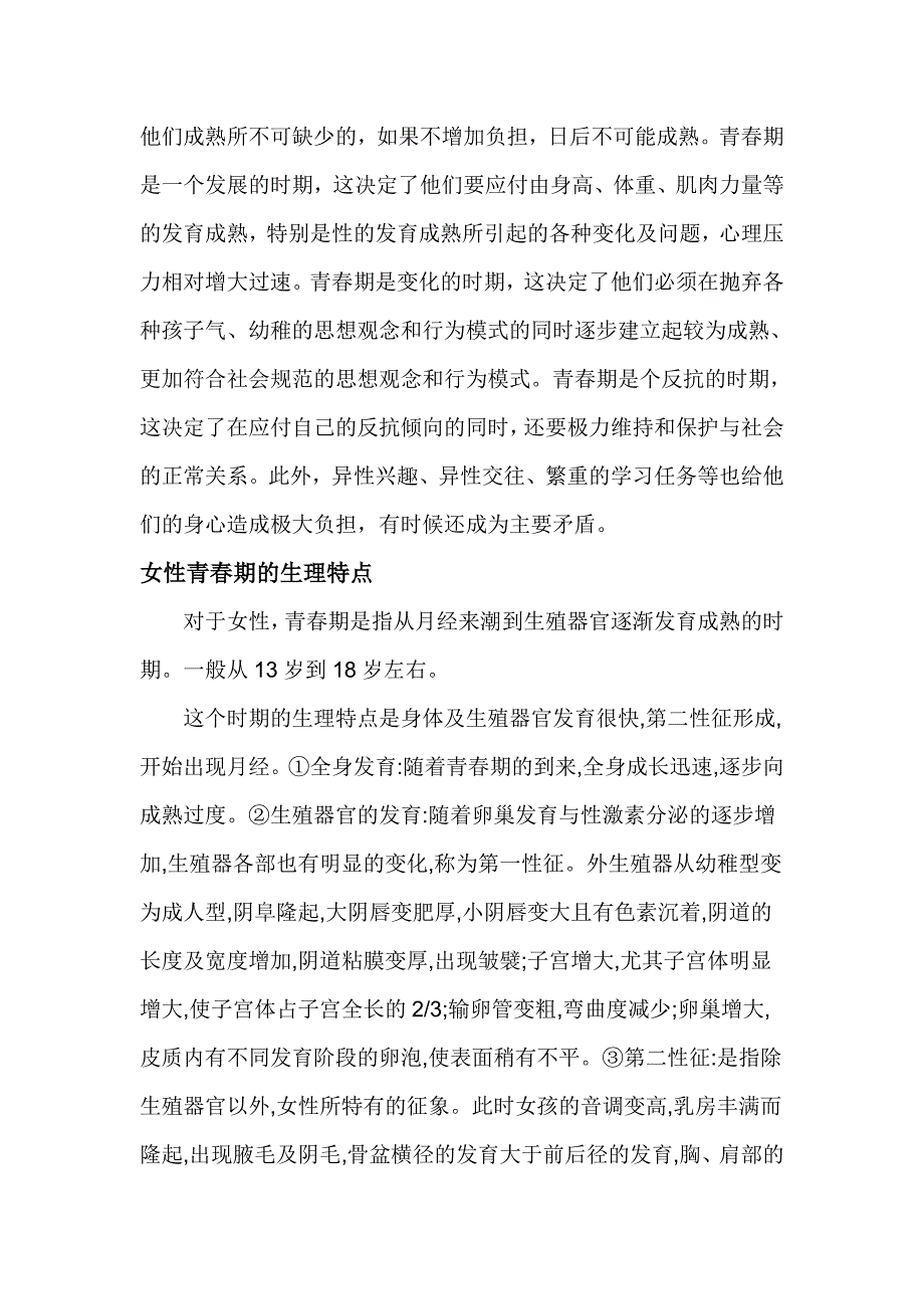 青少年生殖健康保健知识.doc_第5页