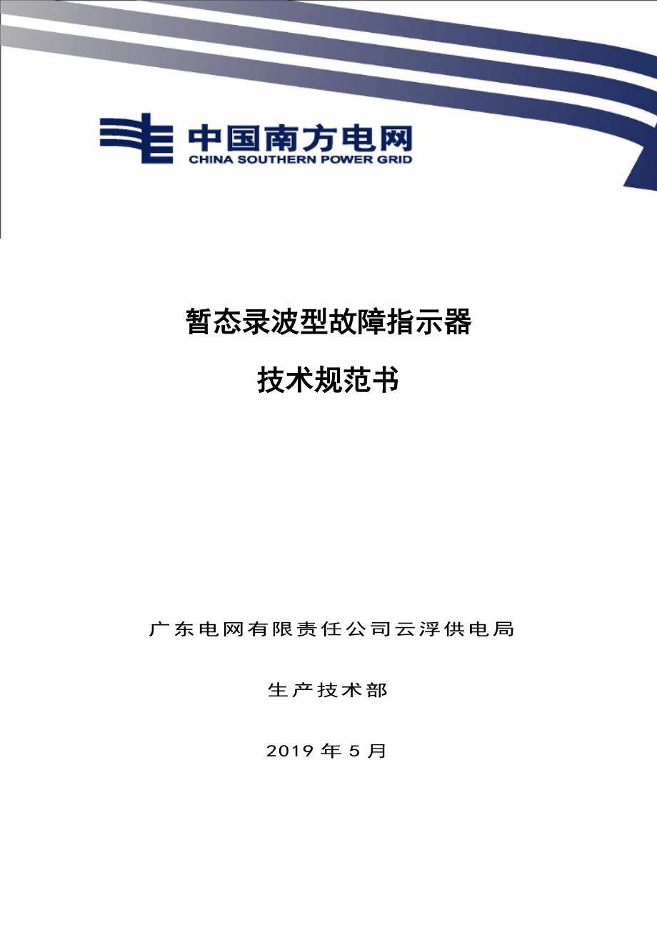 暂态录波型故障指示器_第1页