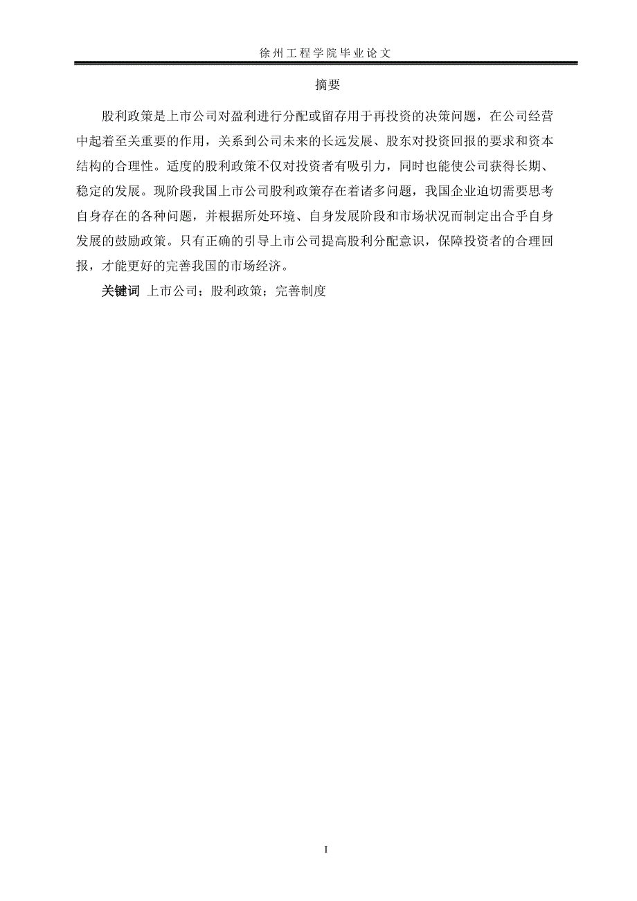 上市公司股利政策的研究和分析_第4页