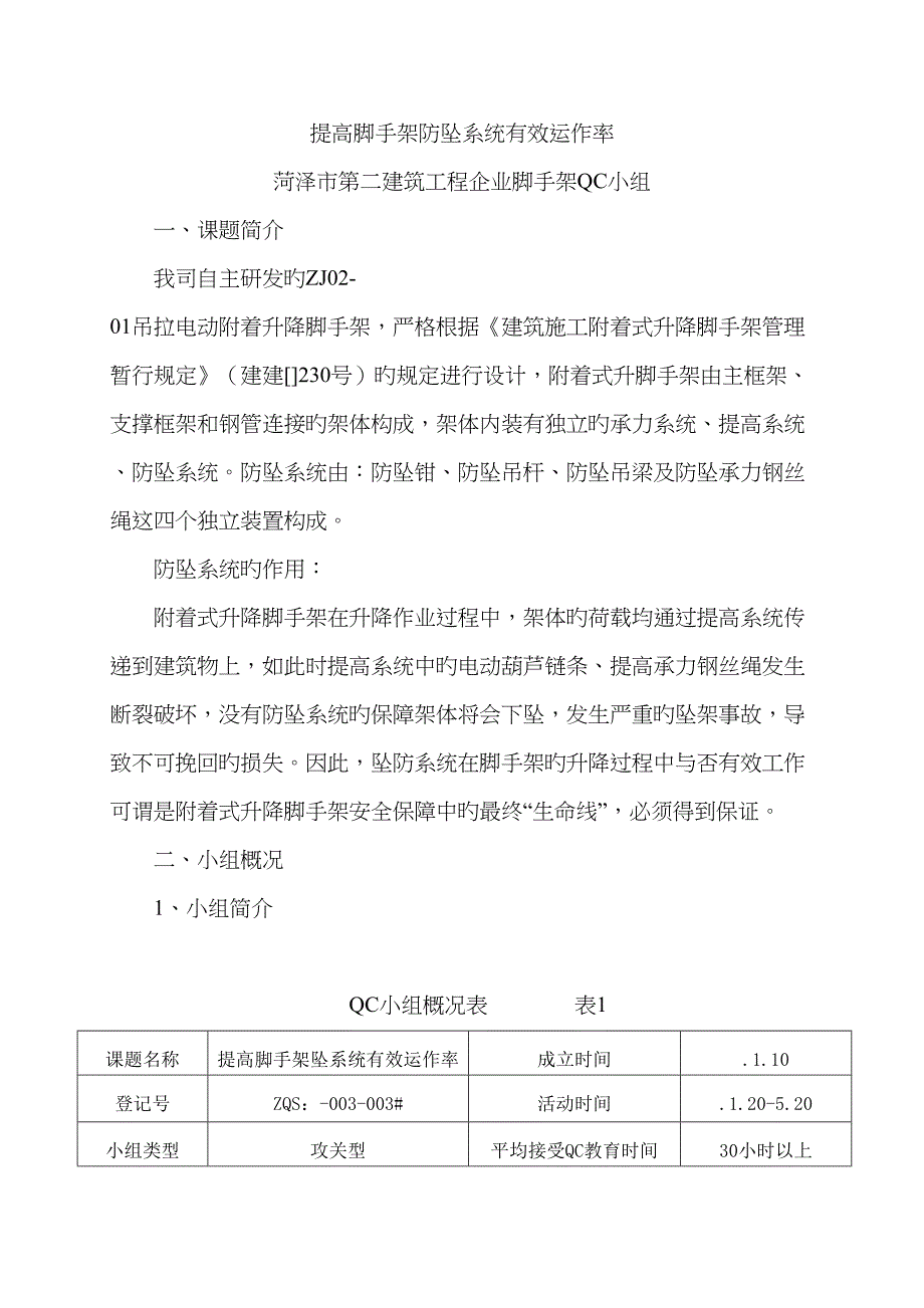 2022年二建提高脚手架防坠系统有效运作率.doc_第1页