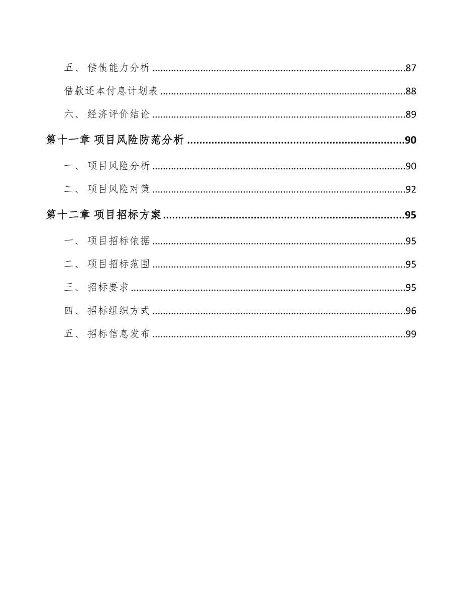 广西冷却风扇总成项目可行性研究报告(DOC 70页)_第5页