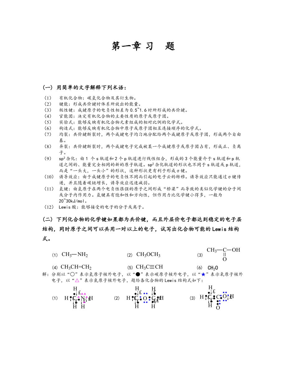 天津大学第五版有机化学答案_第1页