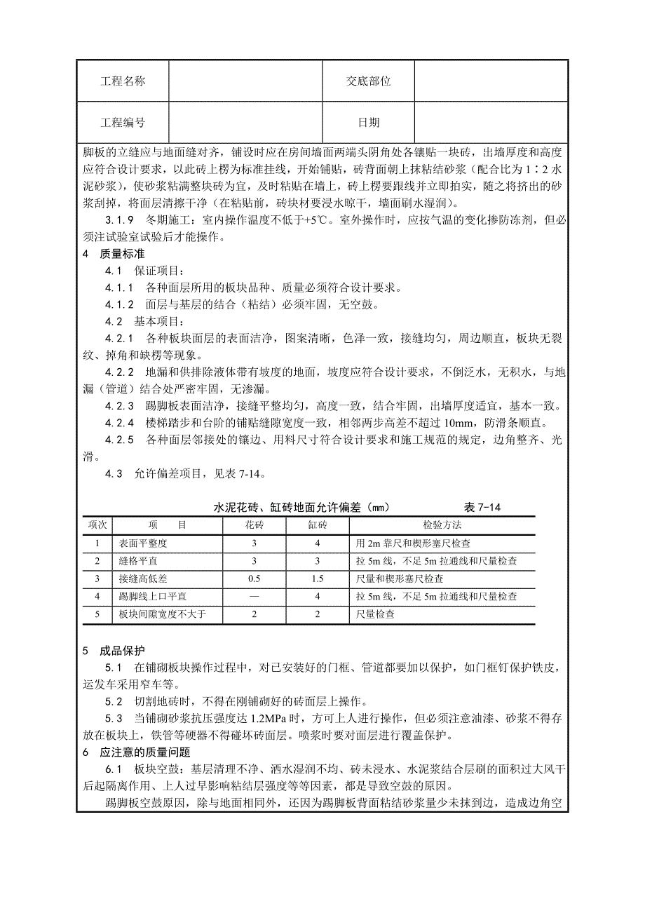 缸砖、水泥花砖、通体砖地面施工工艺设计方案_第3页