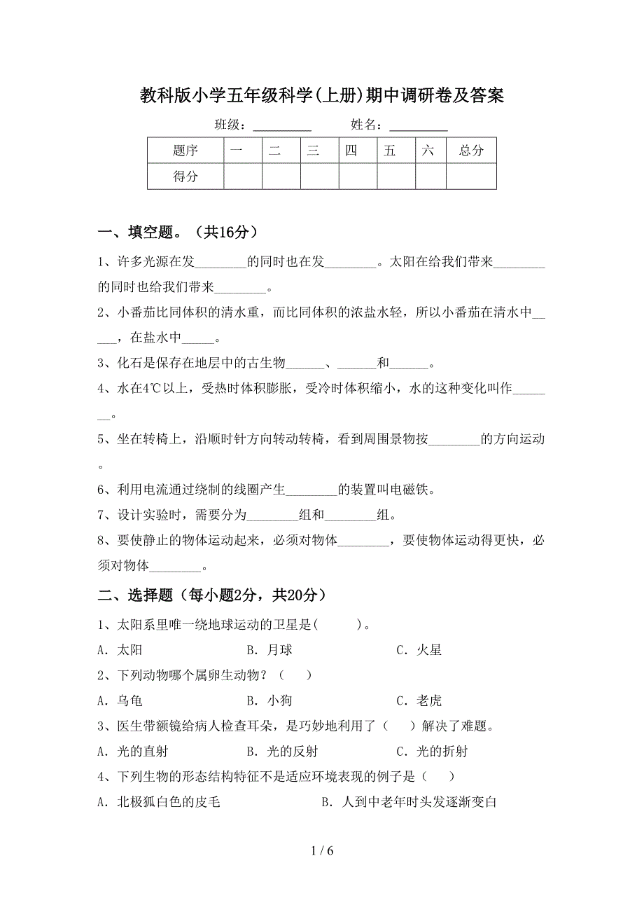 教科版小学五年级科学(上册)期中调研卷及答案.doc_第1页