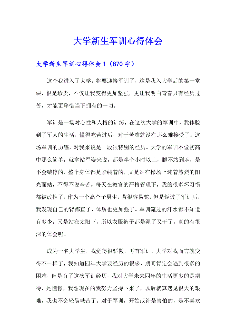 大学新生军训心得体会【实用模板】_第1页