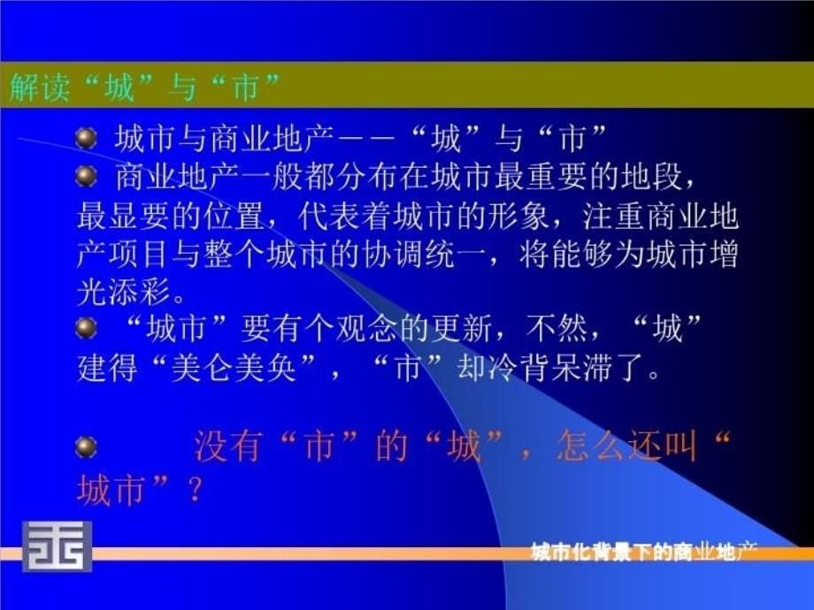 最新城市化背景下商业地产研究PPT课件_第5页