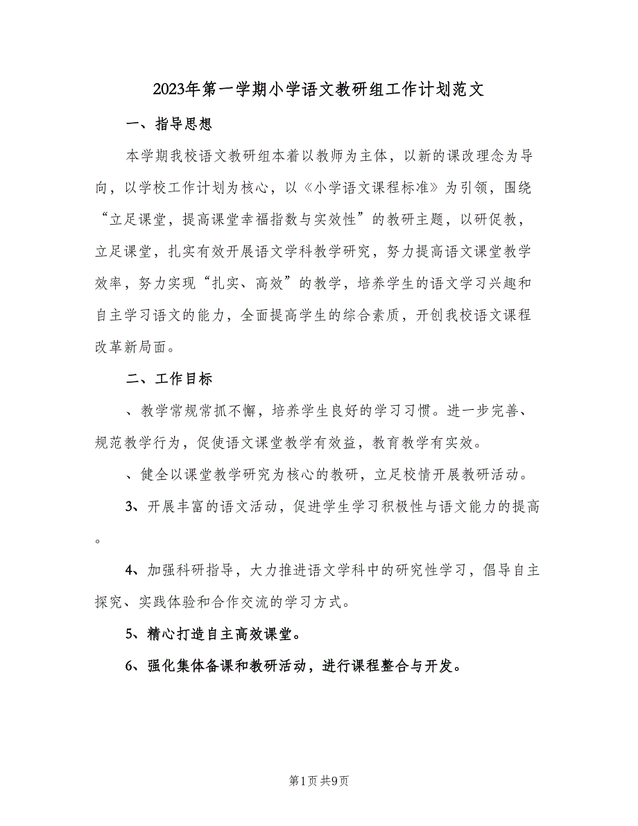 2023年第一学期小学语文教研组工作计划范文（2篇）.doc_第1页