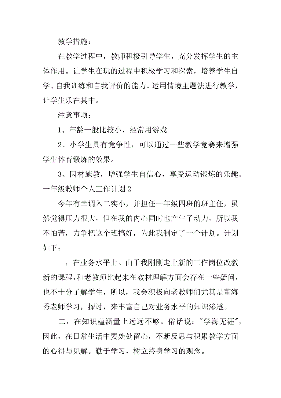 2024年一年级教师个人工作计划篇[实用]_第3页