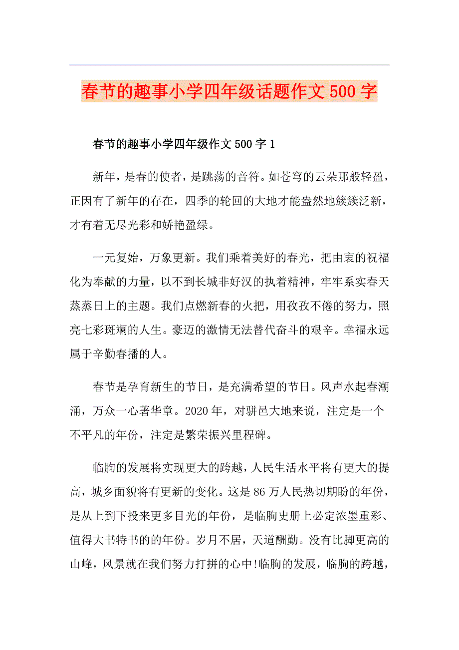 节的趣事小学四年级话题作文500字_第1页