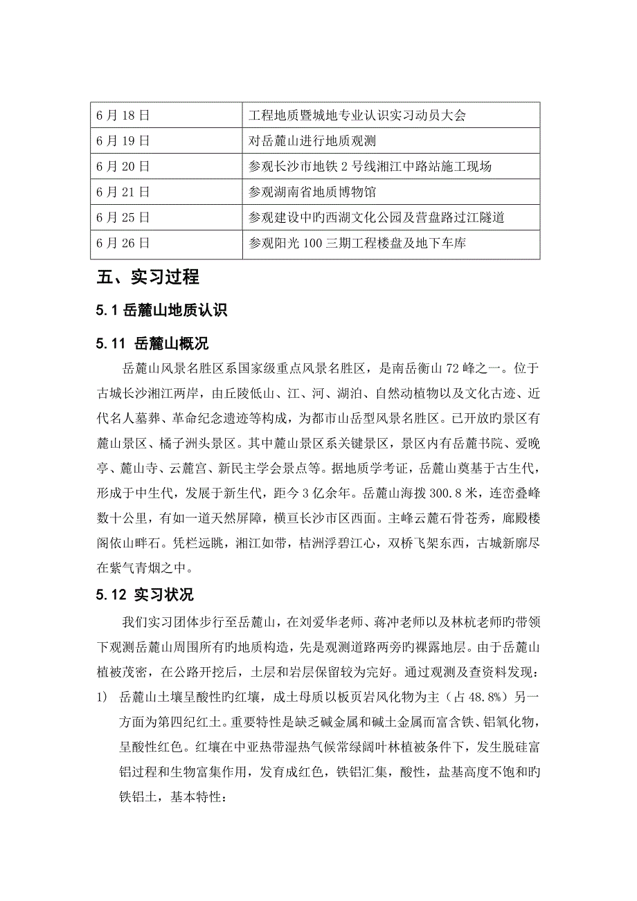 中南大学工程地质认识实习报告_第4页