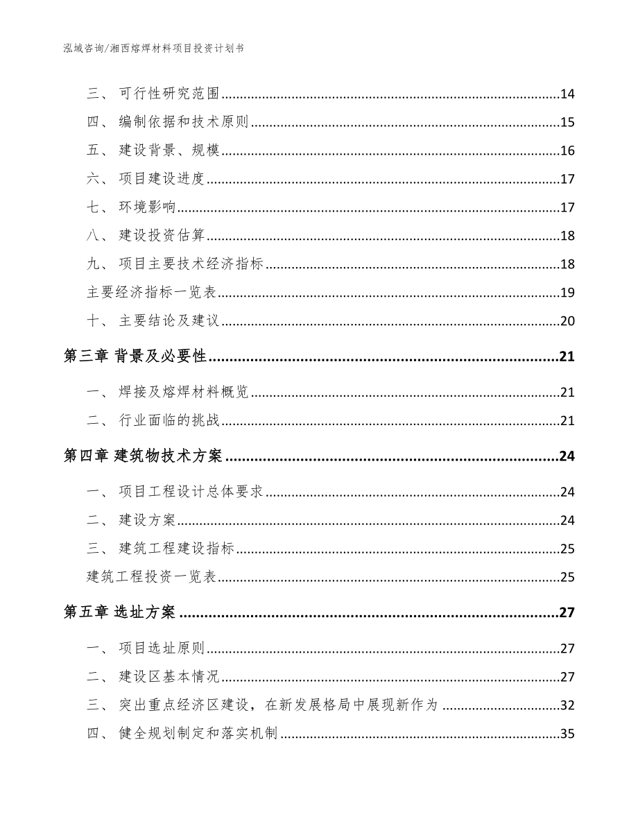 湘西熔焊材料项目投资计划书模板_第3页