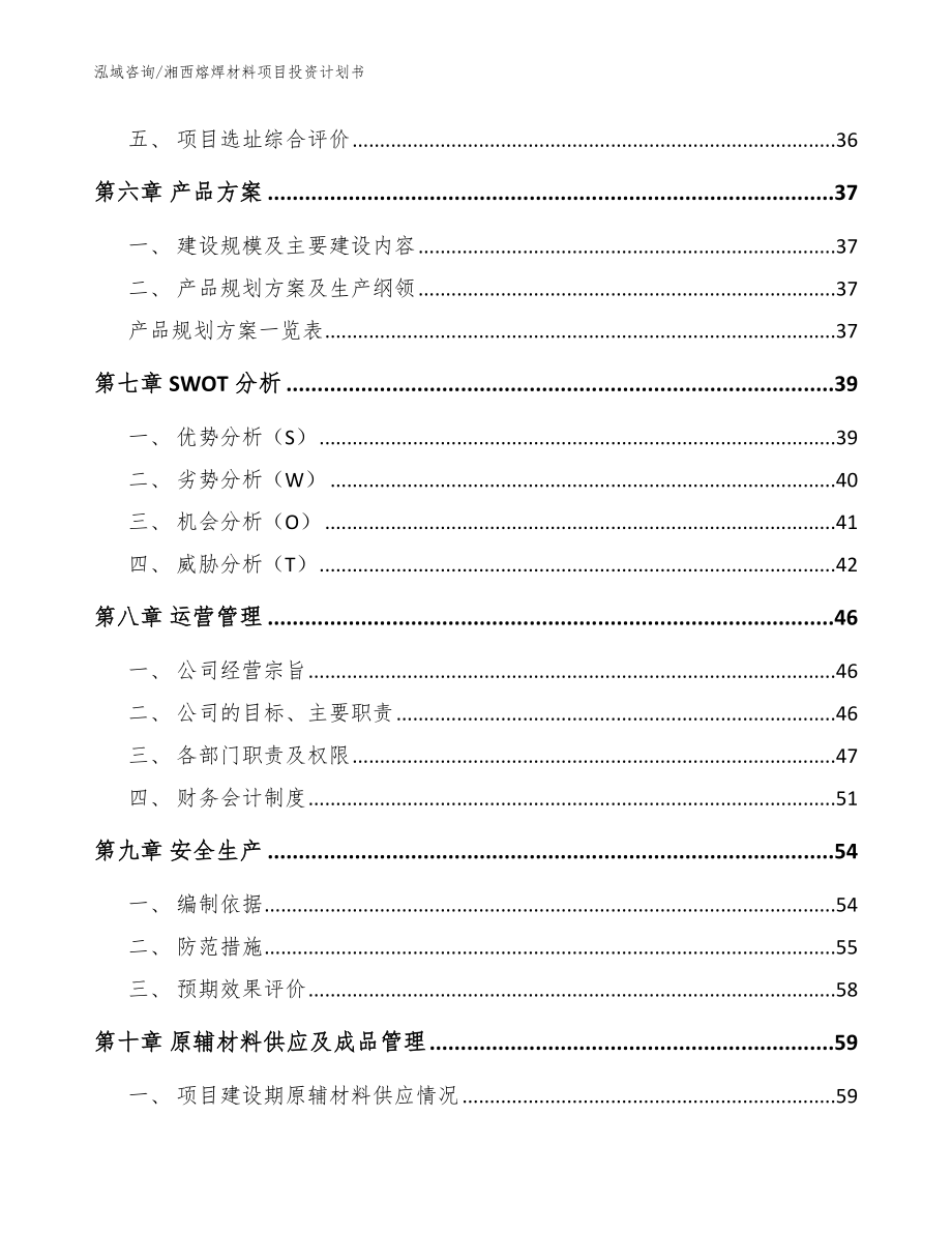 湘西熔焊材料项目投资计划书模板_第4页