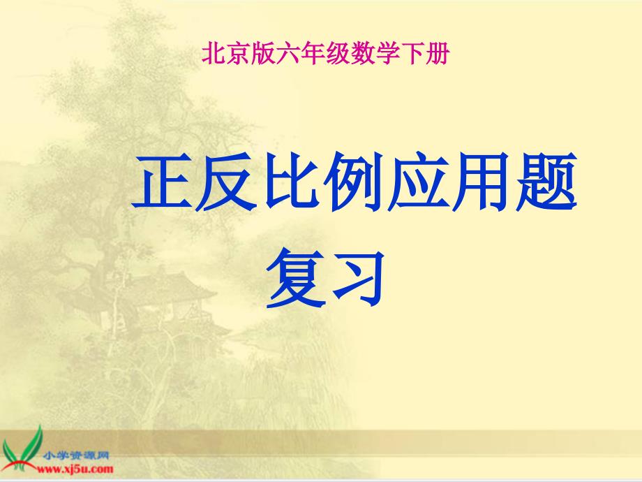 北京版数学六年级下册《正反比例应用题复习》课件.ppt_第1页