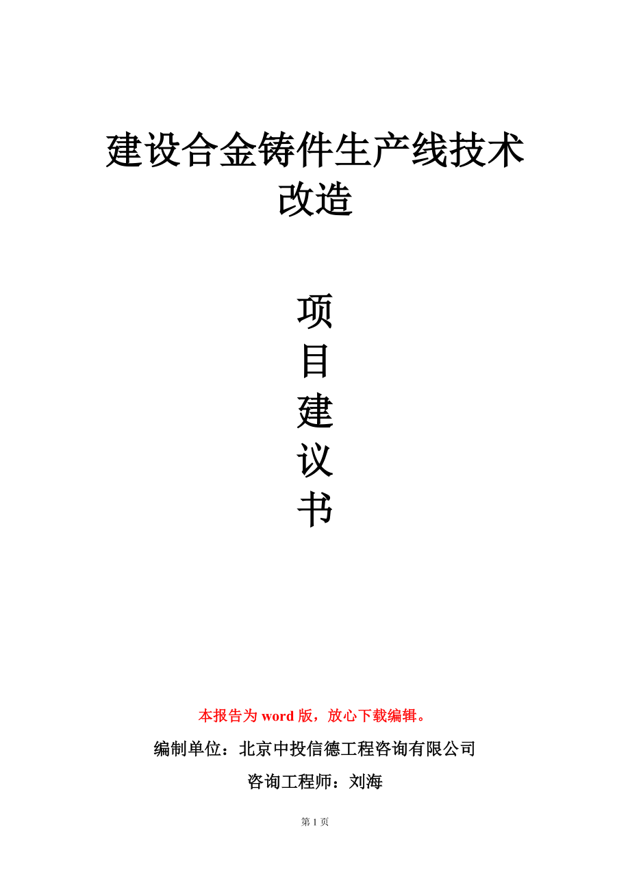 建设合金铸件生产线技术改造项目建议书写作模板_第1页