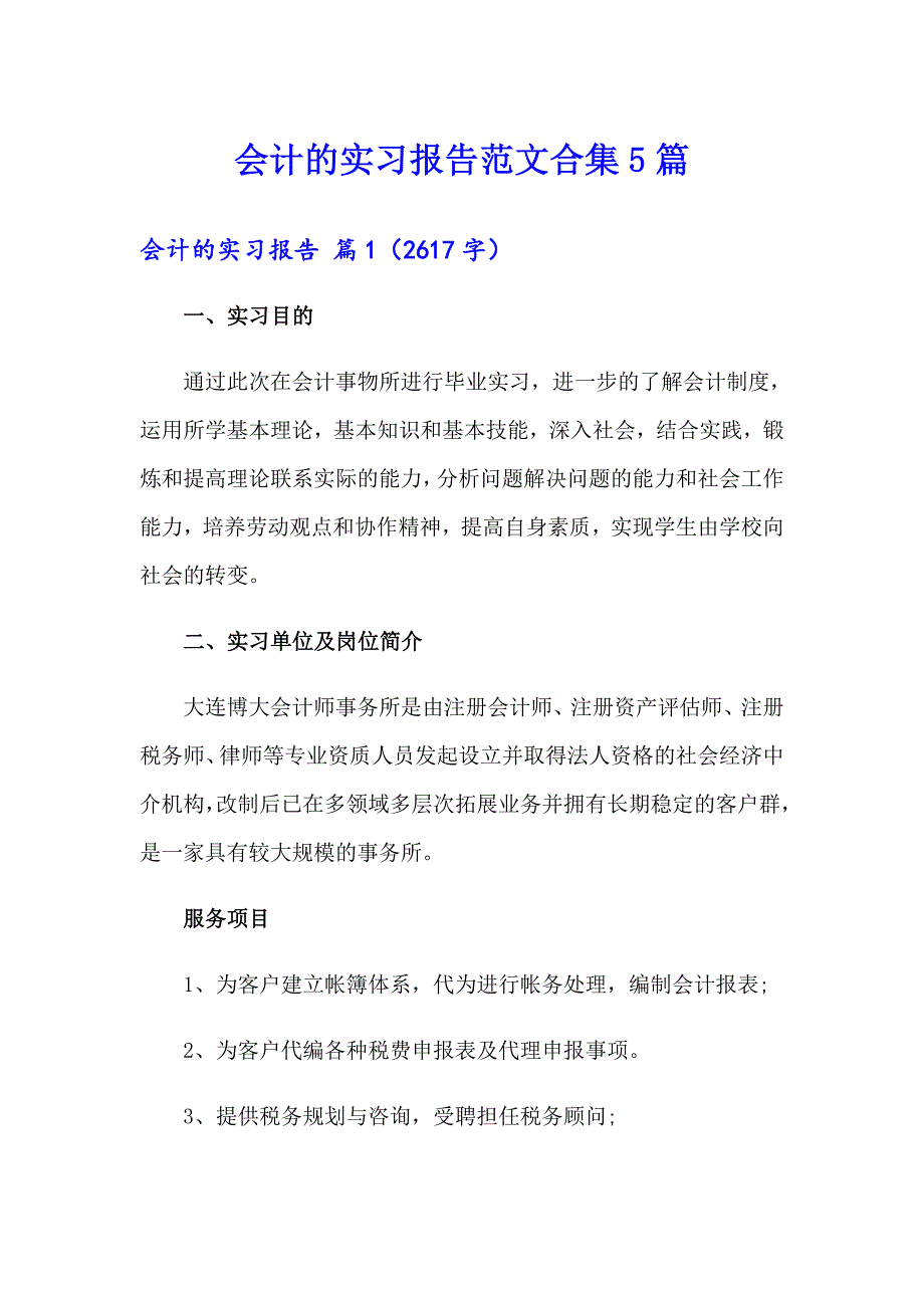 会计的实习报告范文合集5篇_第1页