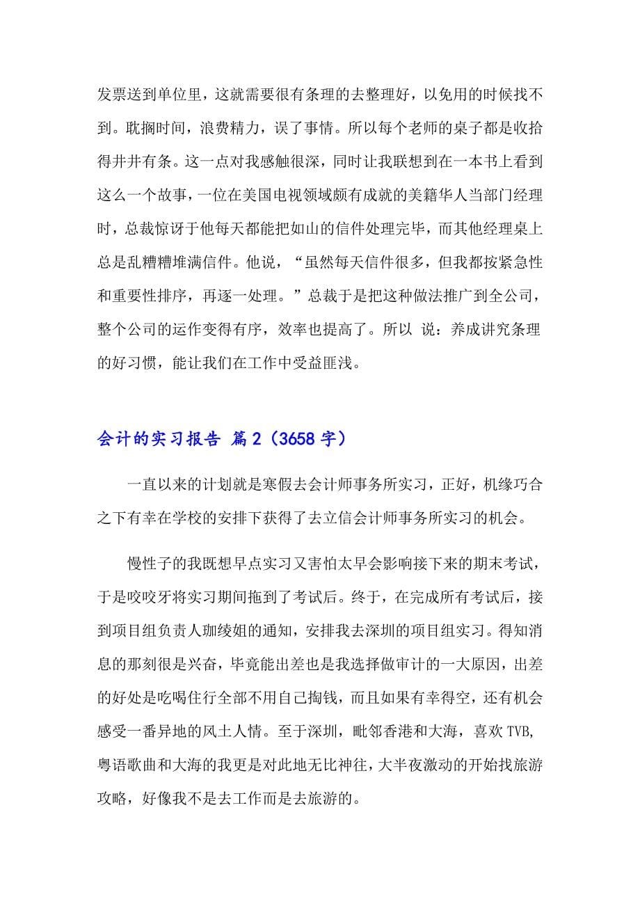 会计的实习报告范文合集5篇_第5页