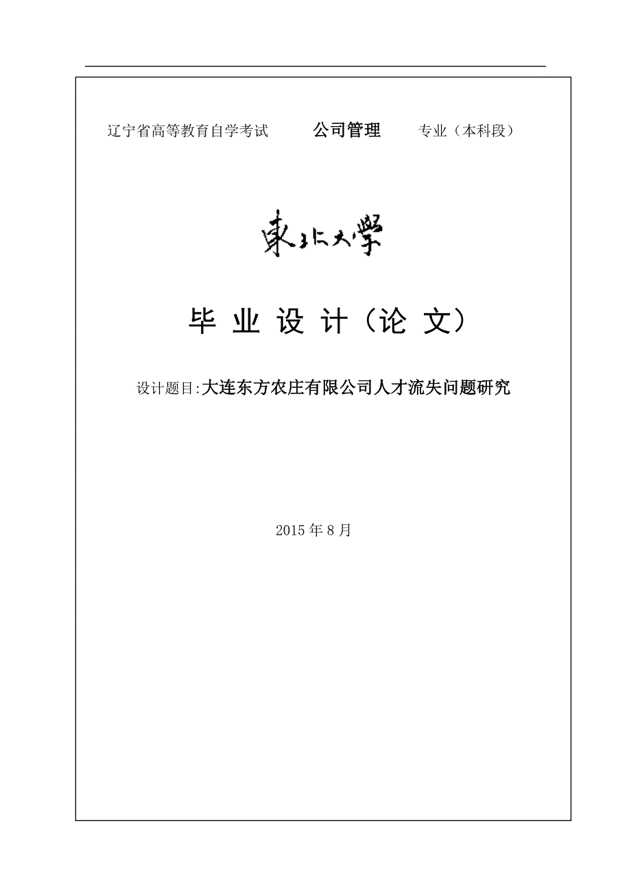 大连东方农庄有限公司人才流失问题研究毕业.doc_第1页