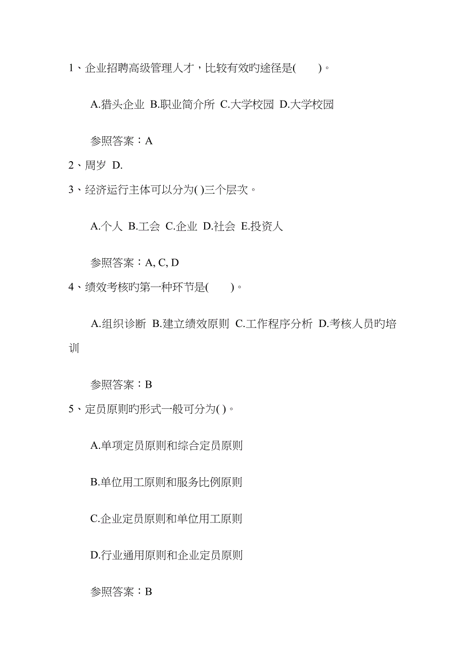 2023年人力资源管理师四级模拟练习题最新考试题库_第1页