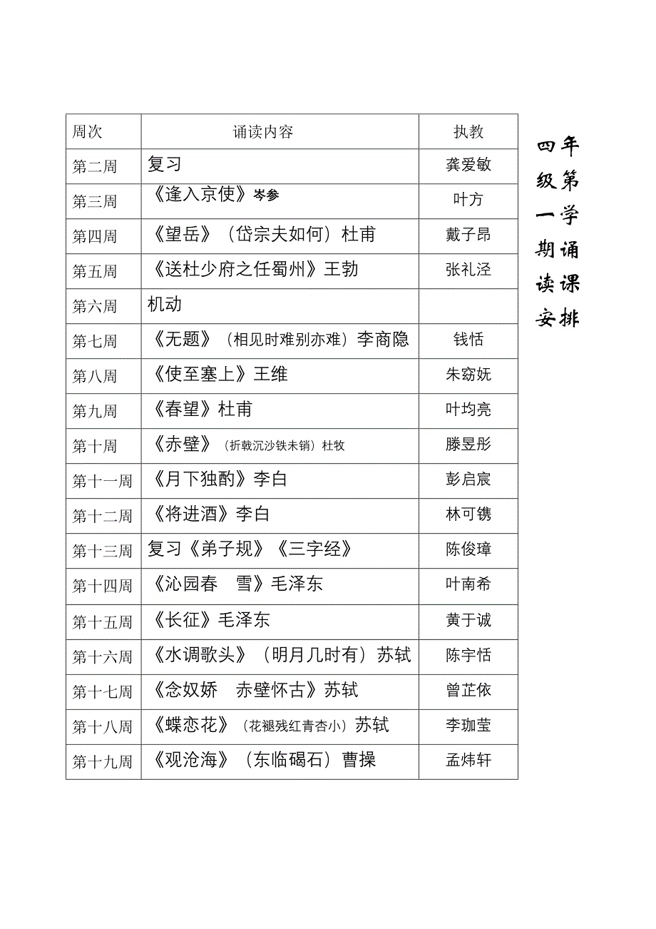 四年级第一学期诵读课安排.doc_第1页