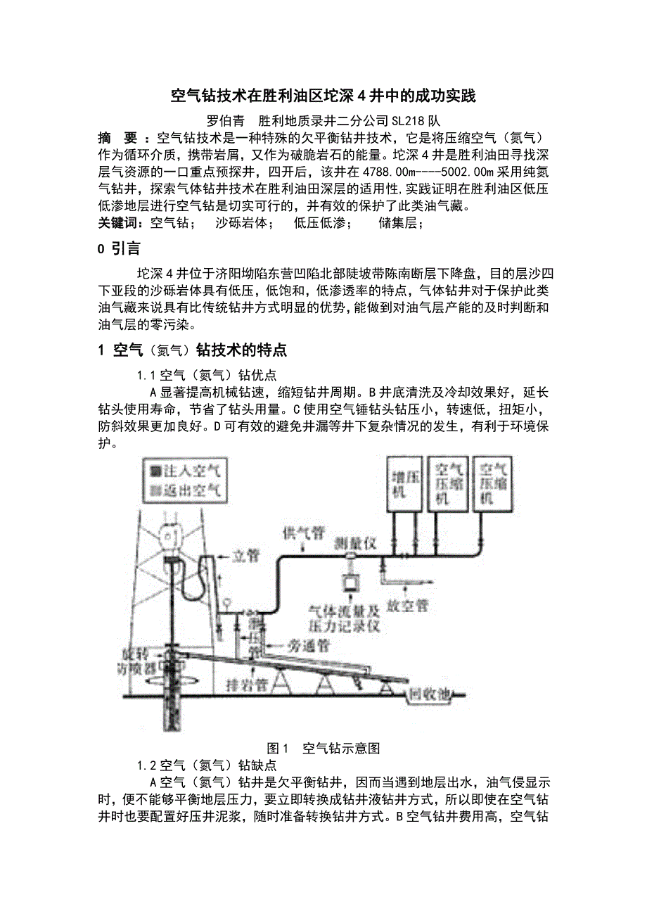 空气钻技术在胜利油区坨深4井中的成功实践_第1页